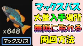 【ゼルダの伝説BotW】マックスバス 無限に集められる周回方法と大量に集められる場所【ゼルダの伝説ブレスオブザワイルド】