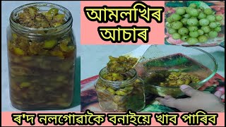 আমলখিৰ আচাৰ ৰ'দ নলগোৱাকৈ বনাইয়ে খাব পাৰিব//Aamlakhir Achar in Assamese