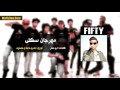 سادات و فيفتى - مهرجان سكلى | Sadat El 3almy ft. 50 - Mahragan Sakla