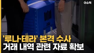 '루나·테라' 본격 수사 거래 내역 관련 자료 확보 [이슈픽]