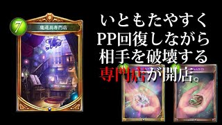 【シャドバ】ジェムオブフォーチュンの魔道具専門店が最強な件。【シャドウバース/Shadowverse】