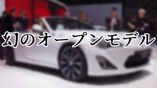 【ゆっくり解説】86には幻のオープンモデルがあった！？「FT86オープンコンセプト」を解説！