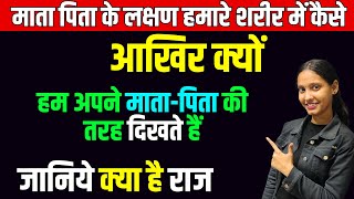 जानिये क्या है राज हम  आखिर क्यों अपने माता-पिता की तरह दिखते हैं ||माता पिता के लक्षण शरीर में कैसे