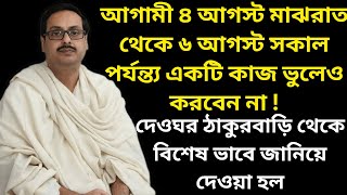 ৪ আগস্ট মাঝরাত থেকে ৬ আগস্ট সকাল পর্যন্ত্য একটি কাজ করবেন না || এটা সবার জানা দরকার