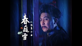 春庭雪一響，四爺閃亮登場 | 若雍正王朝是一場賽事 來看四皇子胤禛的中場結算畫面