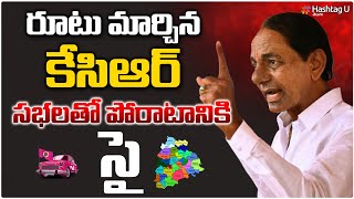 రూటు మార్చిన కేసీఆర్.. పోరాటానికి సిద్ధం || KCR Master Sketch on Congress || BRS || HashtagU