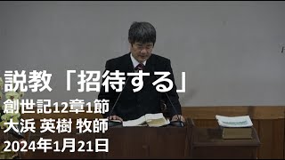 那覇バプテスト教会　主日礼拝　2024年1月21日