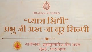 Pyara Sindhi - Prabhu Ji Akh Ja Noor Sindhi - BrahmaKumaris Yog Bhavan Organizes Sindhi Gala