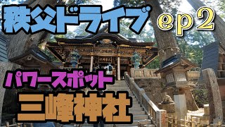 【セレナe-power で行く車中泊旅】秩父ドライブep2パワースポットの三峰神社に参拝！