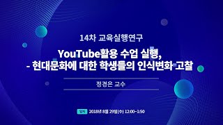 [14차 교육실행연구] YouTube활용 수업 실행, - 현대문화에 대한 학생들의 인식변화 고찰 - 정경은 교수