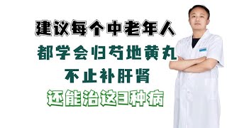 建议每个中老年人，都学会归芍地黄丸不止补肝肾，还能治这3种病