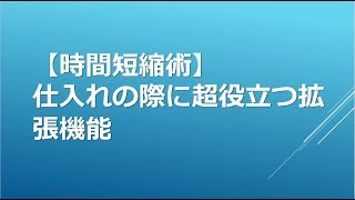 ebay輸出 仕入れのコツ：メルカリですぐ売り切れる商品を買う方法～拡張機能