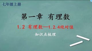 七年级上册第一章有理数1.2.4绝对值（考点梳理）