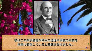 西郷隆盛に感銘を受けた、元アメリカ大統領候補「ウイリアム・ジェニングス・ブライアン」