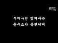 “노래로 부르는 교훈가 ·· 수운 최제우” 용담유사 교훈가. 노래 한창화 천도교동두천tv