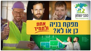 האם לקחת מפקח בניה? כל מה שצריך לדעת על מפקח בניה. אל תפספו את הסרטון הזה!