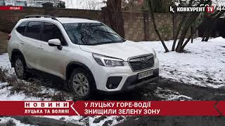 Тільки нещодавно відновили і засіяли травою: у Луцьку водії знищили зелену зону