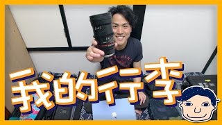 我的行李 帶多件器材定帶多條底褲 [東京求學之旅]