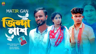 জিন্দা লাশ | জিন্দা মারিস না | jinda Lasha | jinda  Maris Na | New Sad Song 2022 | Matir gan