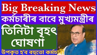 Big Breaking/কৰ্মচাৰীলৈ মুখ্যমন্ত্ৰী হিমন্ত বিশ্ব শৰ্মাৰ বৃহৎ উপহাৰ/এতিয়াৰ পৰা কৰ্মচাৰীয়ে পাব/