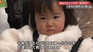 高知県民の『今年の漢字』は？子供の成長やUターンなど人生の節目が一文字に…コロナ関連も (22/12/12 19:00)