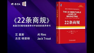 《22条商规》美国CEO最怕被竞争对手读到的商界奇书 | 消除市场营销过程中的神秘与误区 | 听书FM