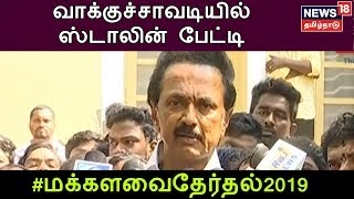 வாக்களித்த பின்  திமுக தலைவர் ஸ்டாலின் செய்தியாளர்கள் சந்திக்கிறார் அதன் நேரலை காட்சிகள்