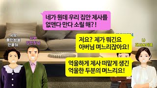 [깡냉이톡썰]명절에 차례 한번 안지낸 종가집 큰며느리 시모. 며느리 들였으니 작은 어머니가 지내던 제사 가져와 지내라길래 제사 보이콧 선언하며 참교육/사이다사연/라디오드라마/영상툰