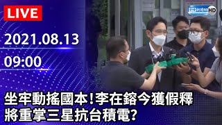 【LIVE直播】坐牢動搖國本！李在鎔今獲假釋　將重掌三星抗台積電？｜2021.08.13