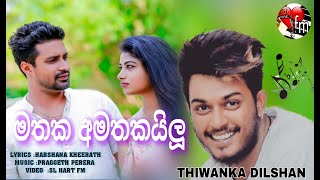 thiwanka dilshan new song  (මතක අමතකයිලූ....😂😂😂)