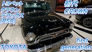 first generation crown　初代クラウン　トヨペット・クラウン・デラックス　RSD 19-55　1955年(昭和30年)