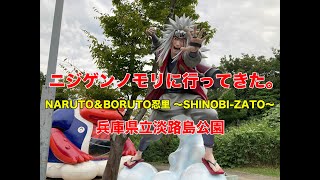 NARUTO＆BORUTO忍里 ～SHINOBI-ZATO～や、クレヨンしんちゃん アドベンチャーパークがある兵庫県立淡路島公園内のニジゲンノモリに行ってきた。（でこぽんVlog200920)