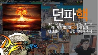 【던파/실황】 던파 핵 게임관련 핵 작업장이 월9000만원?? 이득을올린다고? 비트코인급 광부 ;;