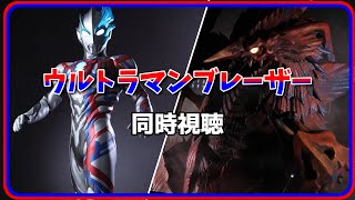 【同時視聴】ウルトラマンブレーザーを一緒に見よう!【1話】