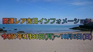 【開運レア吉日情報】2019年9月30日(月)～2019年10月6日(日)