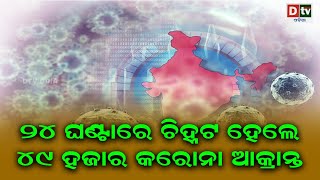 ୨୪ ଘଂଟାରେ ଚିହ୍ନଟ ହେଲେ ୪୯ ହଜାର କରୋନା ଆକ୍ରାନ୍ତ  | Odia news live updates #dtvodia