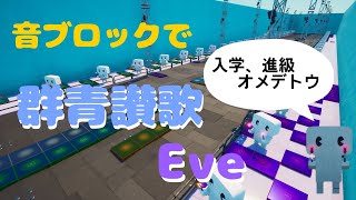 【フォートナイト】音ブロックで『群青讃歌/Eve 』作ってみた！