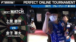 金子憲太  VS 上里徹弥【グループリーグ 第1試合】PERFECT ONLINE TOURNAMENT #3