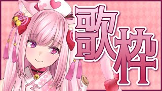 【#歌枠】楽しく元気に歌うよ〜♡【荒野の長侍】