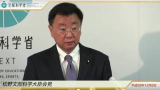 松野文部科学大臣会見(平成28年12月6日)：文部科学省