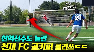 천재 FC 골키퍼 이강호 상대로 슈팅대결 !! 거의...골키퍼 다이빙 스페셜.. 천재FC 골키퍼 이강호 VS 더투탑 장결희 티아고킴