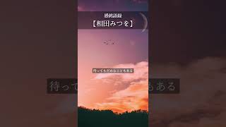 【感銘語録】相田みつを⑦－心地よい名言を癒しの語り （待ってもむだなことがある待ってもだめなこともある待ってむなしきことばかりそれでもわたしはじっと待つ）#名言 #癒やしの朗読