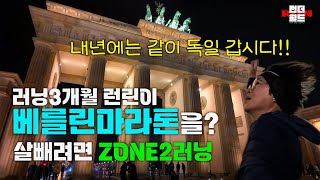 Running the Berlin Marathon after 3 months of running? The beginning of Zone 2 running for beginners