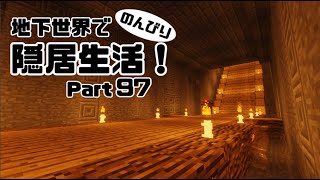 【マインクラフト】地下世界でのんびり隠居生活！【ゆっくり実況】#97