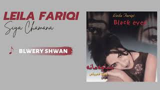 Leila Fariqi - Blwery Shwan | لەیلا فەریقی - بلوێری شوان