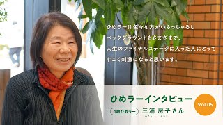 ひめラーインタビュー vol.05 三浦房子さん