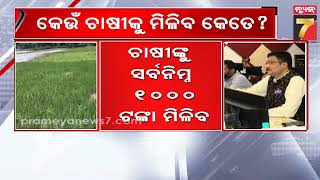 Farmers to get atleast Rs 1000 or more as cyclone compensation | ଚାଷୀଙ୍କୁ ସର୍ବନିମ୍ନ ୧୦୦୦ ଟଙ୍କା ମିଳିବ