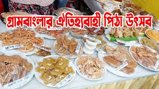 গ্রামবাংলার ঐতিহ্যবাহী পিঠা উৎসব সাতক্ষীরায়