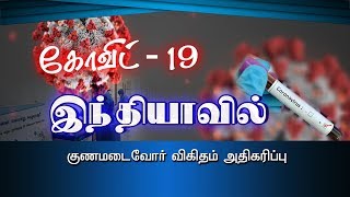 குணமடைவோர் விகிதம் அதிகரிப்பு  #PodhigaiTamilNews #பொதிகைசெய்திகள்