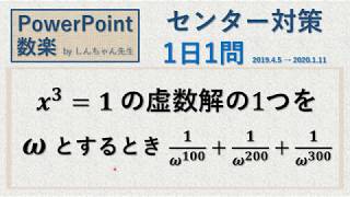 センター対策 1日1問「オメガの問題」PowerPoint 数楽 2019年4月5日